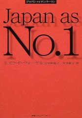 ジャパンアズナンバーワン 新版の通販 エズラ ｆ ヴォーゲル 広中 和歌子 紙の本 Honto本の通販ストア