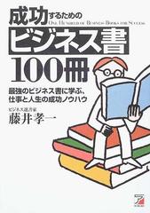 成功するためのビジネス書１００冊 最強のビジネス書に学ぶ、仕事と人生の成功ノウハウ