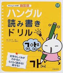 ハングル読み書きドリル アンニョンハセヨ 韓国語の通販 李 清一 紙の本 Honto本の通販ストア