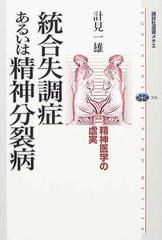 統合失調症あるいは精神分裂病 精神医学の虚実の通販 計見 一雄 講談社選書メチエ 紙の本 Honto本の通販ストア