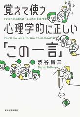 覚えて使う心理学的に正しい この一言 の通販 渋谷 昌三 紙の本 Honto本の通販ストア 覚えて使う心理学的に正しい この一言 の通販 渋谷 昌三 紙の本 Honto本の通販ストア