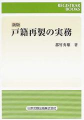 戸籍再製の実務 新版 （レジストラー・ブックス）