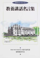 警察官におくる教養講話名言集の通販 増井 俊明 紙の本 Honto本の通販ストア