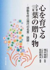 心を育てる言葉の贈り物 感動を呼ぶ現代の名言 語録の通販 岩田 寿夫 増井 俊明 紙の本 Honto本の通販ストア