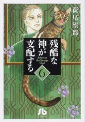 残酷な神が支配する ６の通販 萩尾 望都 小学館文庫 紙の本 Honto本の通販ストア