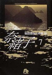 奈緒子 ７の通販/坂田 信弘/中原 裕 小学館文庫 - 紙の本：honto本の