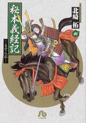 秘本義経記 ますらお ４の通販 北崎 拓 小学館文庫 紙の本 Honto本の通販ストア