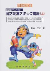 消防設備アタック講座 消防設備がマスターできる！ 新世紀２訂版 上