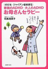 家族のａｄｈｄ 大人のａｄｈｄお母さんセラピー お母さんが楽に 元気に ハッピーになる本の通販 司馬 理英子 紙の本 Honto本の通販ストア