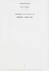 ワイド版世界の大思想 オンデマンド ２ ４ ベーコンの通販 ベーコン 服部 英次郎 紙の本 Honto本の通販ストア