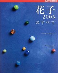 花子２００５のすべて 統合グラフィックソフト Ｆｏｒ Ｗｉｎｄｏｗｓ