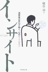 インサイト 消費者が思わず動く 心のホット ボタンの通販 桶谷 功 紙の本 Honto本の通販ストア