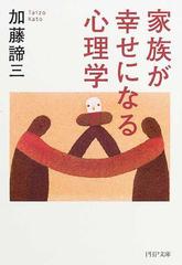 家族が幸せになる心理学の通販 加藤 諦三 Php文庫 紙の本 Honto本の通販ストア