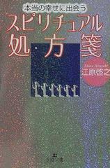 本当の幸せに出会うスピリチュアル処方箋 （王様文庫）