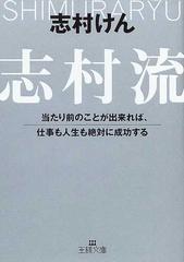 志村流 当たり前のことが出来れば 仕事も人生も絶対に成功するの通販 志村 けん 王様文庫 紙の本 Honto本の通販ストア