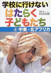 学校に行けないはたらく子どもたち ４ 中東 北アフリカの通販 田沼 武能 紙の本 Honto本の通販ストア