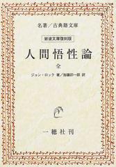 人間悟性論 オンデマンド版の通販 ジョン ロック 加藤 卯一郎 紙の本 Honto本の通販ストア