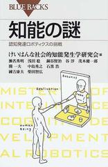 知能の謎 認知発達ロボティクスの挑戦の通販 けいはんな社会的知能発生学研究会 ブルー バックス 紙の本 Honto本の通販ストア