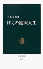 ぼくの翻訳人生 （中公新書）