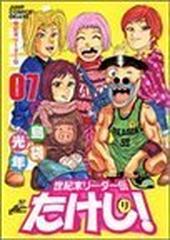 世紀末リーダー伝たけし！ ワイド判 ワイド版 ７ （ジャンプ・コミックスデラックス）