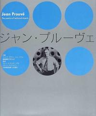 ジャン・プルーヴェ Ｔｈｅ ｐｏｅｔｉｃｓ ｏｆ ｔｅｃｈｎｉｃａｌ