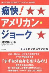 痛快 アメリカン ジョーク ビジネスマン必携 困った時に必ず役立つユダヤ人の知恵の通販 烏賀陽 正弘 紙の本 Honto本の通販ストア