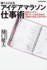 稼ぐ人になるアイデアマラソン仕事術 発想とツキで 強いチームを生み出す 仕事ができる人のやり方の通販 樋口 健夫 紙の本 Honto本の通販ストア