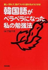 韓国語がペラペラになった私の勉強法 楽しく学んで 気がついたら話せるようになる の通販 門脇 千恵 紙の本 Honto本の通販ストア