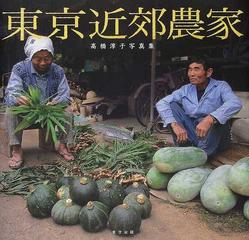 東京近郊農家 高橋淳子写真集の通販 高橋 淳子 萩野矢 慶記 紙の本 Honto本の通販ストア