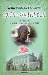 ミステリーの生まれたところ ｎｈｋアガサ クリスティー紀行の通販 坂本 康子 数藤 康雄 小説 Honto本の通販ストア