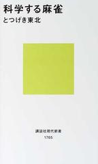 科学する麻雀の通販/とつげき東北 講談社現代新書 - 紙の本：honto本の