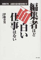 編集者ほど面白い仕事はない 体験４７年出版の全内幕を明かすの通販 伊藤 寿男 紙の本 Honto本の通販ストア