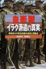 自衛隊イラク派遣の真実 戦後最大の政治決断の成果と問題点の通販 柿谷 哲也 菊池 雅之 紙の本 Honto本の通販ストア
