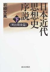 日本近代思想史序説 明治期後篇 下の通販/岩崎 允胤 - 紙の本：honto本