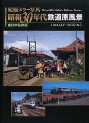 発掘カラー写真昭和３０年代鉄道原風景 東日本私鉄編の通販/Ｊ