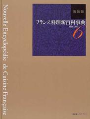 フランス料理新百科事典 新装版 ６ 基礎／索引