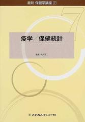 最新保健学講座 ７ 疫学／保健統計