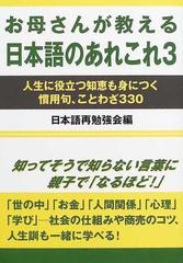 お母さんが教える日本語のあれこれ ３ 人生に役立つ知恵も身につく慣用句 ことわざ３３０の通販 日本語再勉強会 紙の本 Honto本の通販ストア