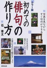 初めての俳句の作り方 カラー版 写真を見ながらすぐ句作ができるの通販 石 寒太 小説 Honto本の通販ストア