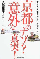 京都のナゾ？意外な真実！ 京都人も本当のことを知らない