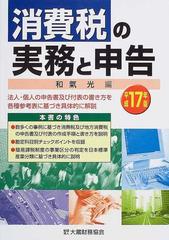 楽天市場】消費税 実務と申告の通販