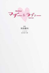 マザー ラヴァーの通販 岡田 惠和 小川 みづき 小説 Honto本の通販ストア