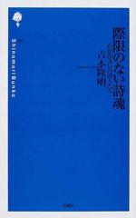 際限のない詩魂 わが出会いの詩人たちの通販 吉本 隆明 小説 Honto本の通販ストア