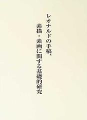 レオナルドの手稿、素描・素画に関する基礎的研究 研究篇の通販/裾分 ...