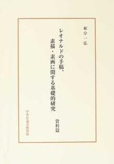 レオナルドの手稿、素描・素画に関する基礎的研究 資料篇の通販/裾分 ...