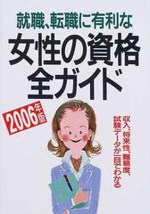 就職 転職に有利な女性の資格全ガイド 収入 将来性 難易度 試験データが一目でわかる ２００６年版の通販 成美堂出版編集部 紙の本 Honto本の通販ストア