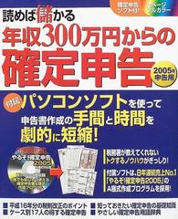 読めば儲かる年収３００万円からの確定申告 ２００５年申告用の通販 ...
