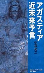 アガスティア近未来予言 破滅と再生の２１世紀！人類はいったいどこへ