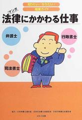 法律にかかわる仕事 弁護士 司法書士 行政書士 マンガの通販 ヴィットインターナショナル企画室 紙の本 Honto本の通販ストア