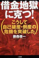 借金地獄に克つ こうして自己破産 倒産の危機を突破したの通販 藤森 俊一 紙の本 Honto本の通販ストア